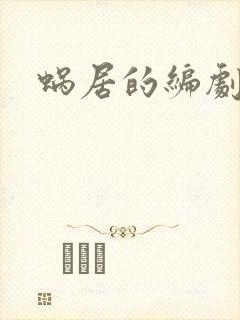 蜗居的编剧是谁