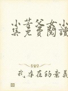 小芳父女小说全集免费阅读