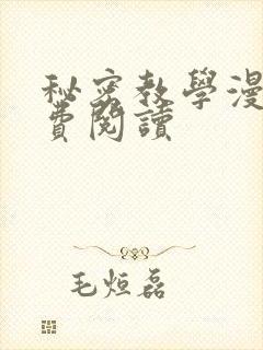 秘密教学漫画免费阅读
