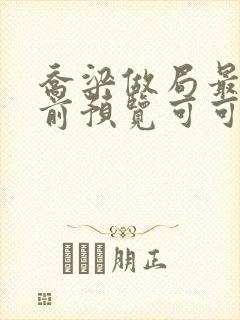 乔梁做局最快超前预览可可文学