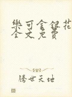 乐可金银花在线全文免费