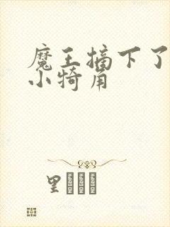 魔王摘下了他的小犄角