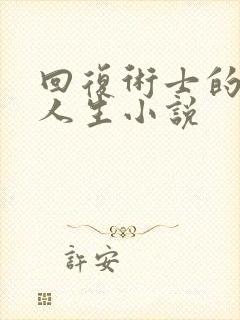 回复术士的重来人生小说