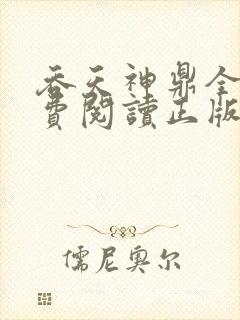 吞天神鼎全文免费阅读正版
