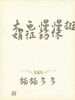 大龟慢慢挺进张娟征的休