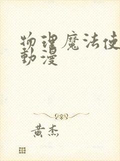 物理魔法使马修动漫