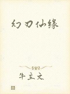 幻刃仙缘