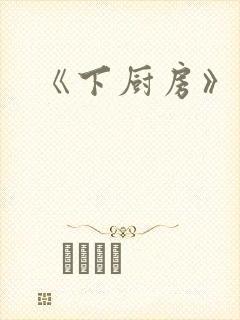 《下厨房》