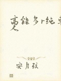 高能多r纯车多人