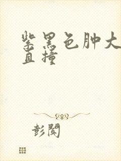 紫黑色肿大横冲直撞