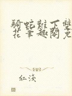 骑蛇难下双金银花笔趣阁免费