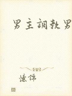 男主调教男奴