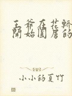 王爷在花轿里就开始圆房的小说