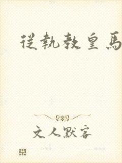 从执教皇马开始