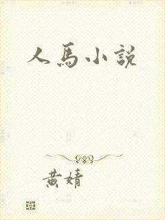 人马小说