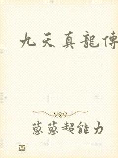九天真龙传