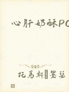 心肝奶酥PO