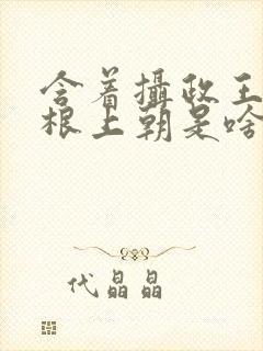 含着摄政王的紫根上朝是啥小说