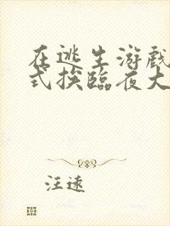 在逃生游戏里花式挨临夜大人