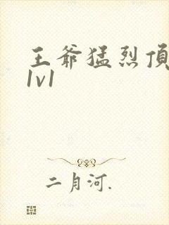 王爷猛烈顶弄h1v1