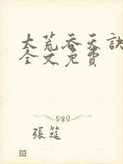 太荒吞天诀小说全文免费