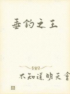 垂钓之王