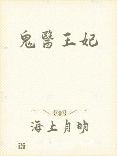 鬼医王妃