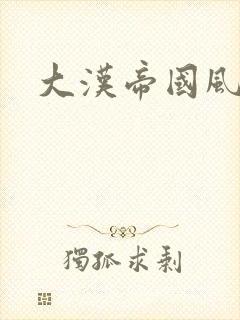 大汉帝国风云录