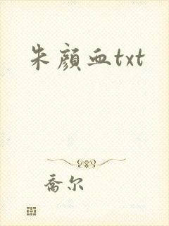 朱颜血txt