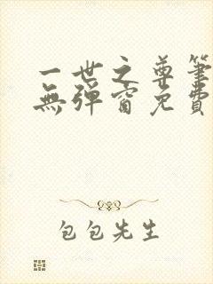 一世之尊笔趣阁无弹窗免费全文