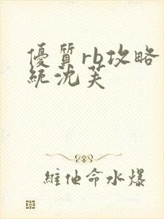 优质rb攻略系统沈芙