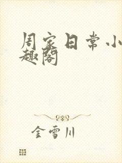 周家日常小说笔趣阁
