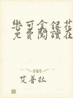 乐可金银花全文免费阅读在线完整版