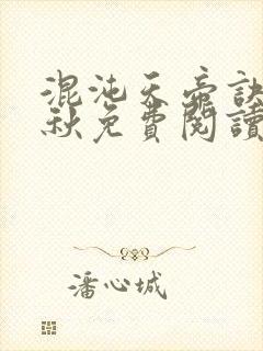 混沌天帝诀楚剑秋免费阅读