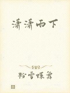 潇潇雨下