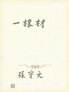 一根材