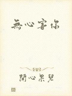 无心害你