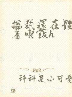 总裁还在体内坐着吃饭h