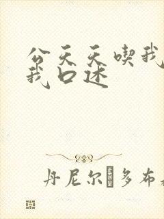 公天天吃我奶躁我口述