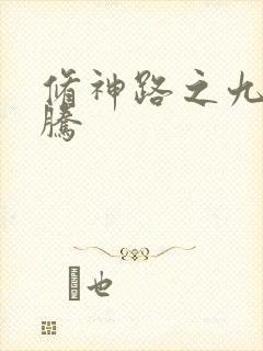 修神路之九天龙腾