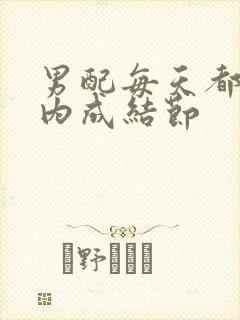 男配每天都在体内成结节