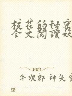 校花的秘密免费全文阅读妖夜宇