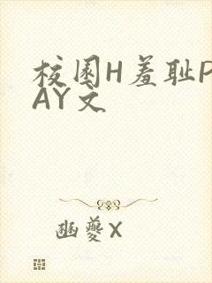 校园H羞耻PLAY文