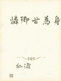 怜卿甘为身下奴