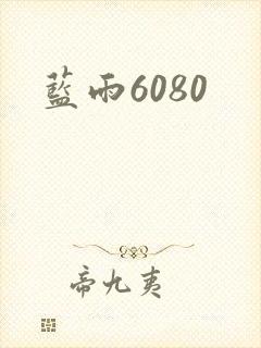 蓝雨6080