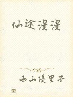 仙途漫漫
