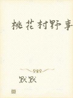 桃花村野事