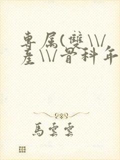 专属(双\\/产\\/骨科年下)纤仟