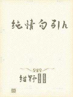 纯情勾引h