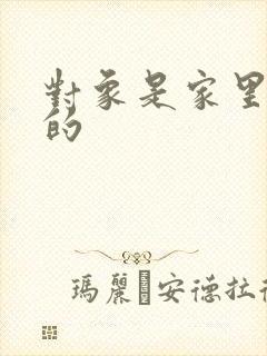 对象是家里安排的